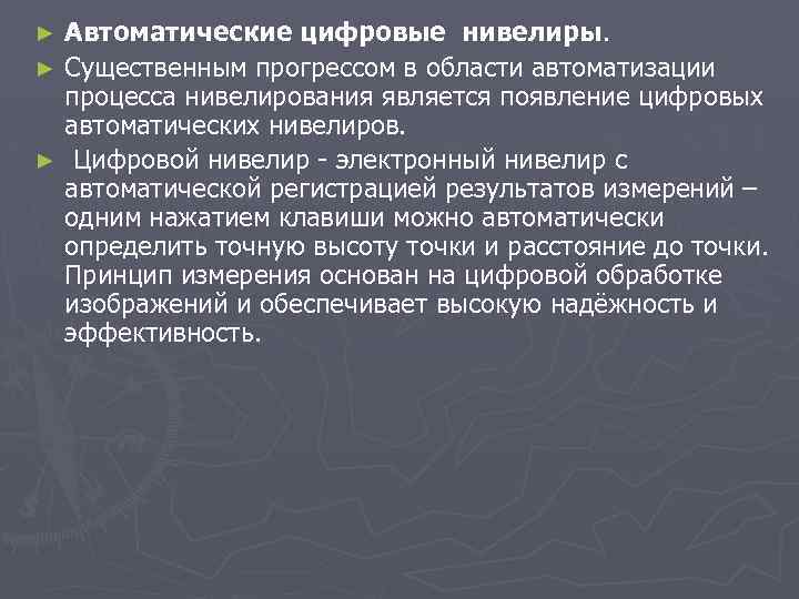 Автоматические цифровые нивелиры. ► Существенным прогрессом в области автоматизации процесса нивелирования является появление цифровых