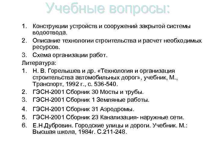 Учебные вопросы: 1. Конструкции устройств и сооружений закрытой системы водоотвода. 2. Описание технологии строительства