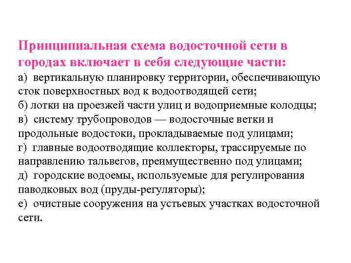 Принципиальная схема водосточной сети в городах включает в себя следующие части: а) вертикальную планировку