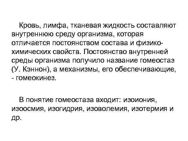 Кровь, лимфа, тканевая жидкость составляют внутреннюю среду организма, которая отличается постоянством состава и физикохимических
