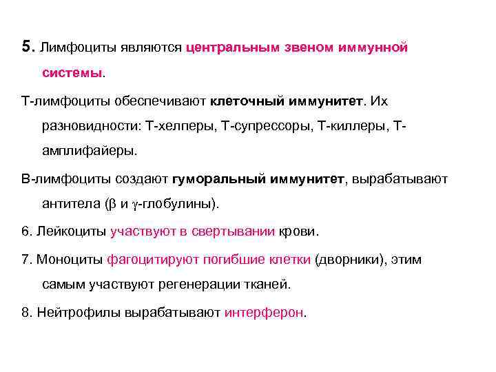 5. Лимфоциты являются центральным звеном иммунной системы. Т-лимфоциты обеспечивают клеточный иммунитет. Их разновидности: Т-хелперы,