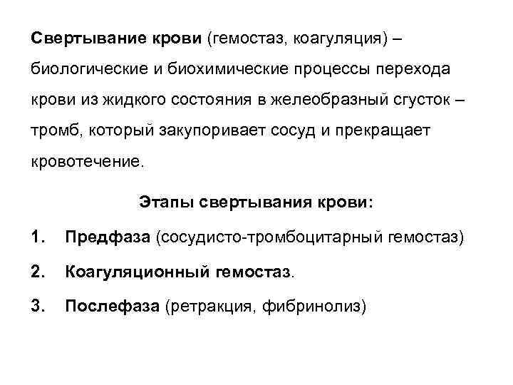Свертывание крови (гемостаз, коагуляция) – биологические и биохимические процессы перехода крови из жидкого состояния