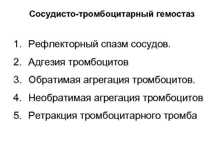 Сосудисто-тромбоцитарный гемостаз 1. Рефлекторный спазм сосудов. 2. Адгезия тромбоцитов 3. Обратимая агрегация тромбоцитов. 4.