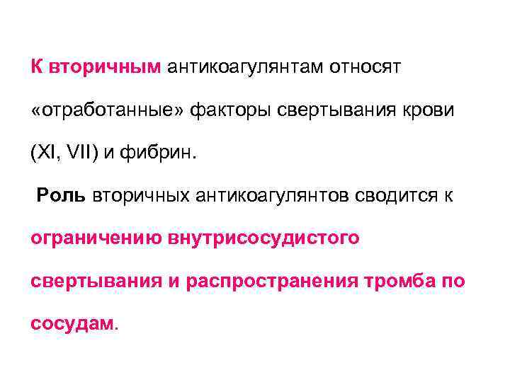 К вторичным антикоагулянтам относят «отработанные» факторы свертывания крови (XI, VII) и фибрин. Роль вторичных