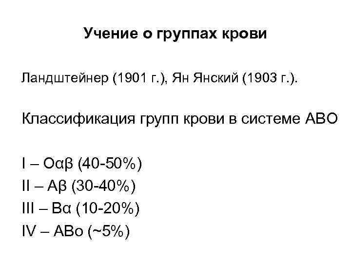 Учение о группах крови Ландштейнер (1901 г. ), Ян Янский (1903 г. ). Классификация