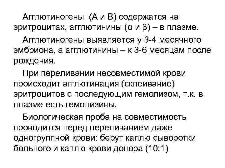 Агглютиногены (А и В) содержатся на эритроцитах, агглютинины (α и β) – в плазме.