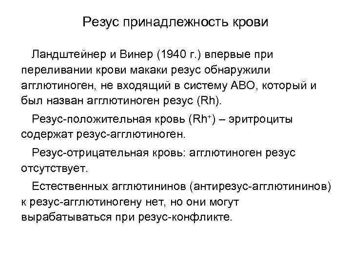 Резус принадлежность крови Ландштейнер и Винер (1940 г. ) впервые при переливании крови макаки