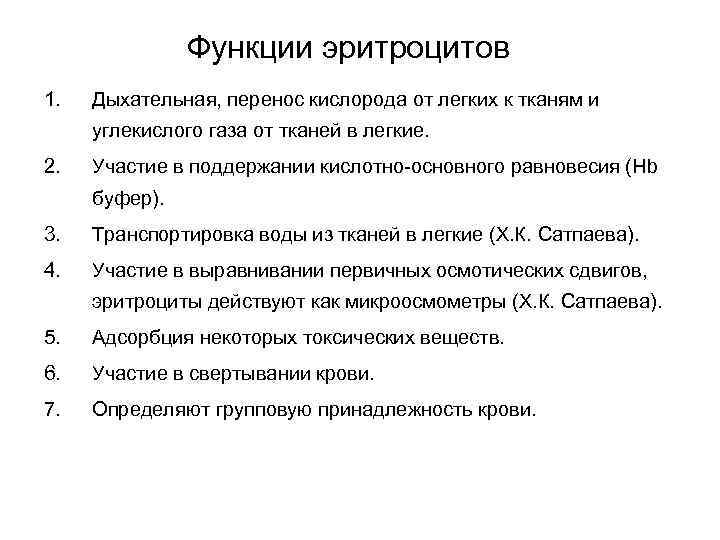 Функции эритроцитов 1. Дыхательная, перенос кислорода от легких к тканям и углекислого газа от