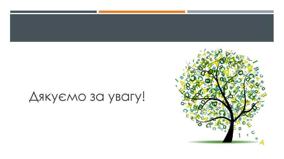 Дякуємо за увагу! 