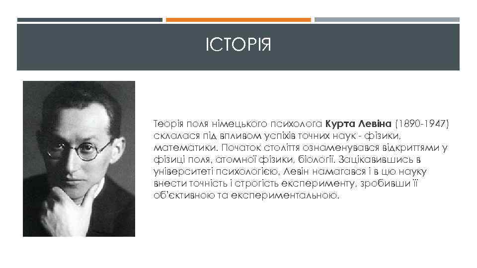 ІСТОРІЯ Теорія поля німецького психолога Курта Левіна (1890 -1947) склалася під впливом успіхів точних