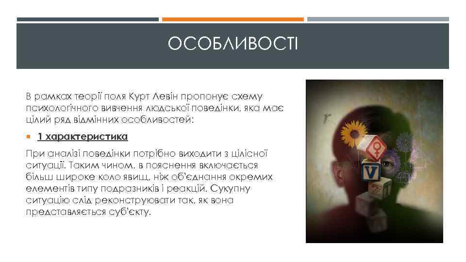 ОСОБЛИВОСТІ В рамках теорії поля Курт Левін пропонує схему психологічного вивчення людської поведінки, яка
