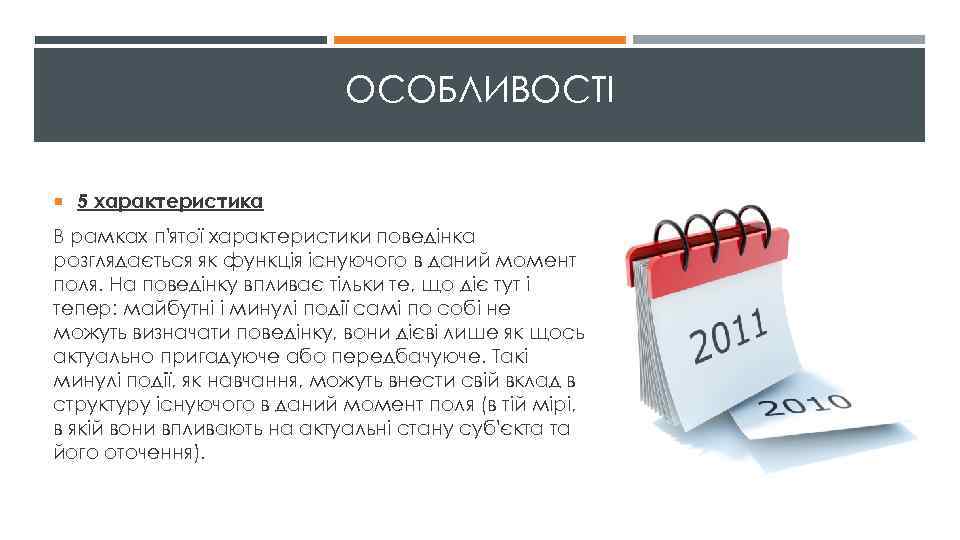 ОСОБЛИВОСТІ 5 характеристика В рамках п'ятої характеристики поведінка розглядається як функція існуючого в даний