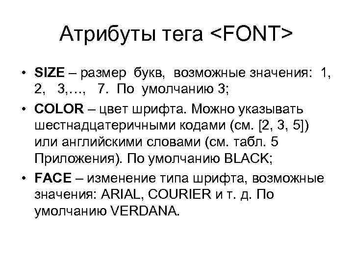 Атрибуты тега <FONT> • SIZE – размер букв, возможные значения: 1, 2, 3, …,