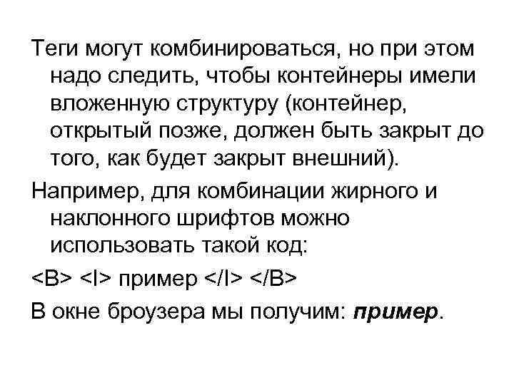 Теги могут комбинироваться, но при этом надо следить, чтобы контейнеры имели вложенную структуру (контейнер,