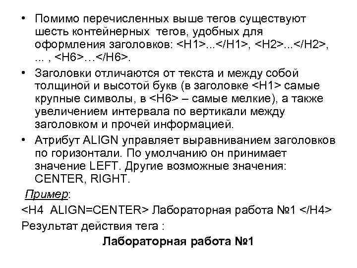  • Помимо перечисленных выше тегов существуют шесть контейнерных тегов, удобных для оформления заголовков: