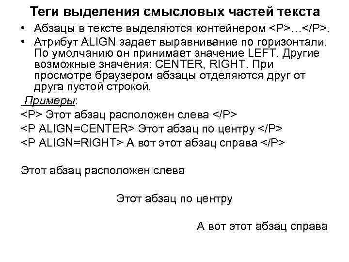 Теги выделения смысловых частей текста • Абзацы в тексте выделяются контейнером <P>…</P>. • Атрибут