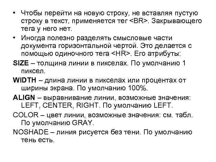  • Чтобы перейти на новую строку, не вставляя пустую строку в текст, применяется