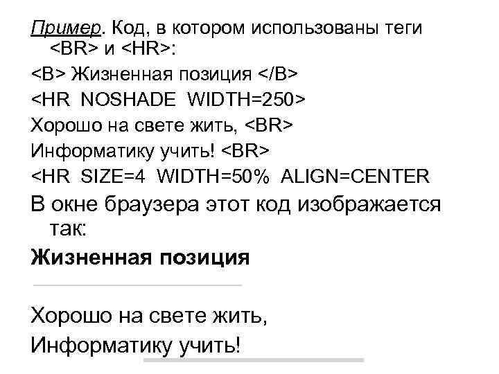 Пример. Код, в котором использованы теги <BR> и <HR>: <B> Жизненная позиция </B> <HR