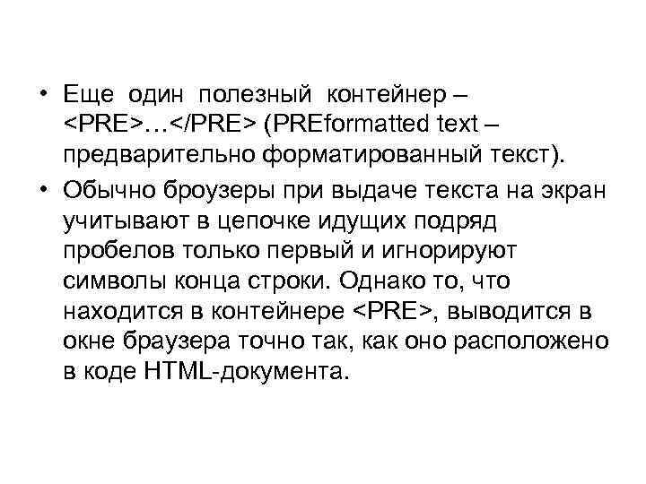  • Еще один полезный контейнер – <PRE>…</PRE> (PREformatted text – предварительно форматированный текст).