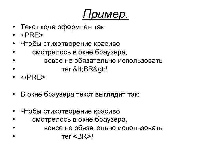 Пример. • • Текст кода оформлен так: <PRE> Чтобы стихотворение красиво смотрелось в окне