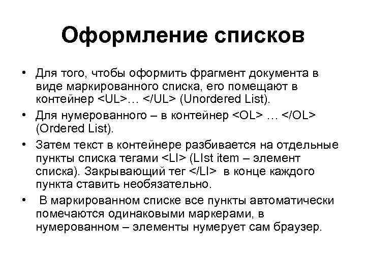 Оформление списков • Для того, чтобы оформить фрагмент документа в виде маркированного списка, его