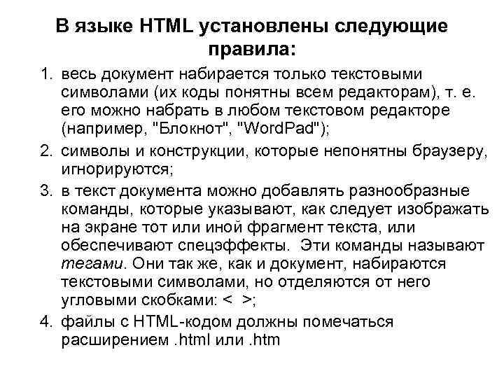 В языке HTML установлены следующие правила: 1. весь документ набирается только текстовыми символами (их