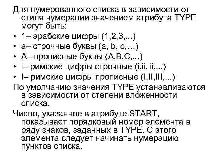 Для нумерованного списка в зависимости от стиля нумерации значением атрибута TYPE могут быть: •