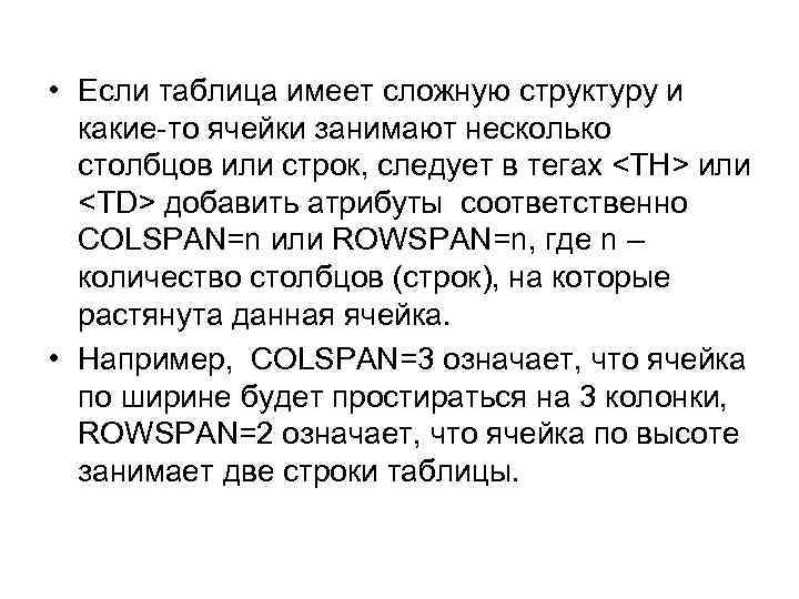  • Если таблица имеет сложную структуру и какие-то ячейки занимают несколько столбцов или