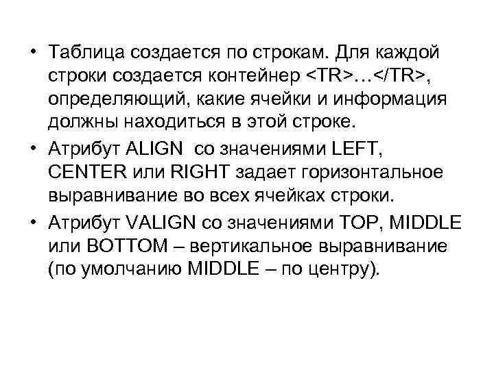  • Таблица создается по строкам. Для каждой строки создается контейнер <TR>…</TR>, определяющий, какие