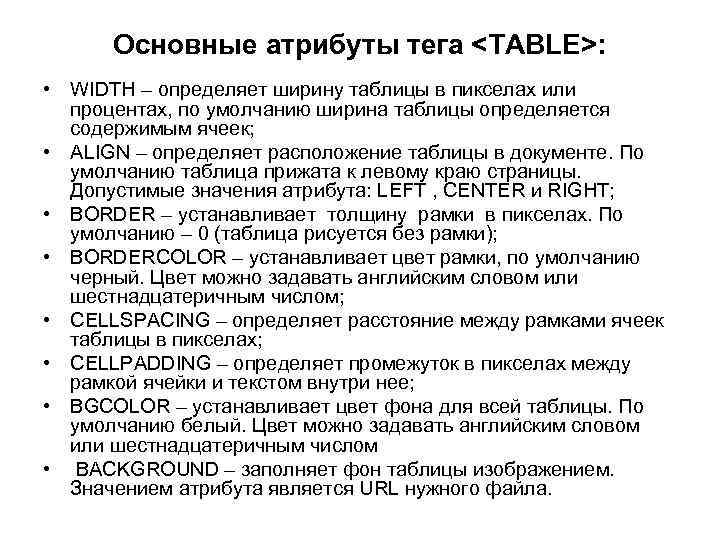 Основные атрибуты тега <TABLE>: • WIDTH – определяет ширину таблицы в пикселах или процентах,