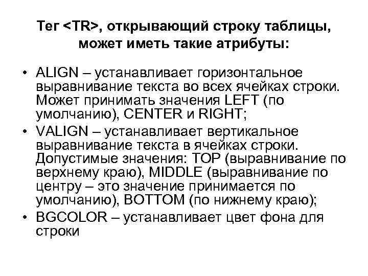 Тег <TR>, открывающий строку таблицы, может иметь такие атрибуты: • ALIGN – устанавливает горизонтальное