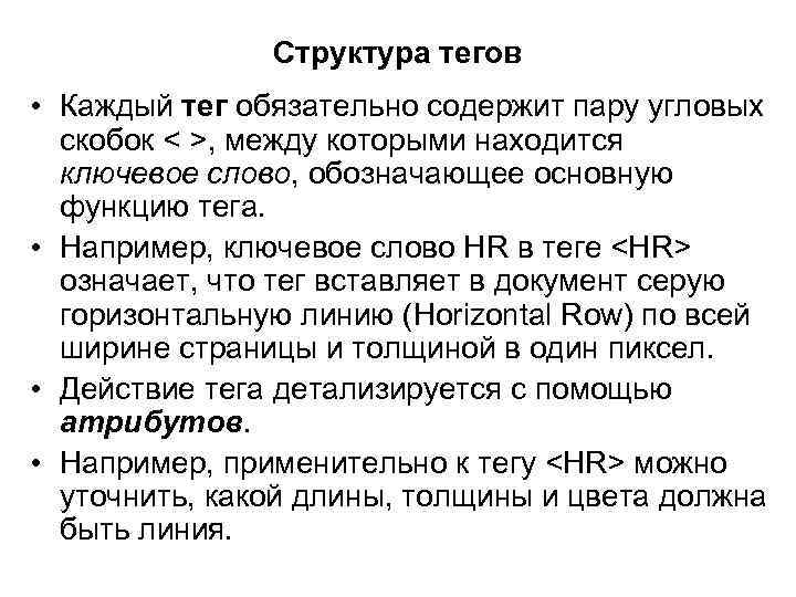 Структура тегов • Каждый тег обязательно содержит пару угловых скобок < >, между которыми