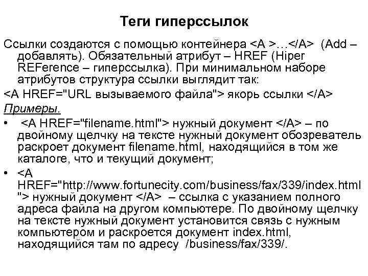 Теги гиперссылок Ссылки создаются с помощью контейнера <A >…</A> (Add – добавлять). Обязательный атрибут