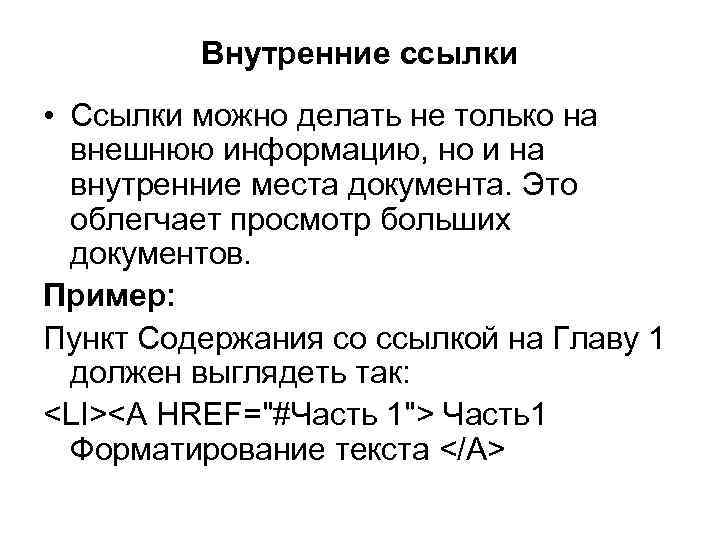 Внутренние ссылки • Ссылки можно делать не только на внешнюю информацию, но и на