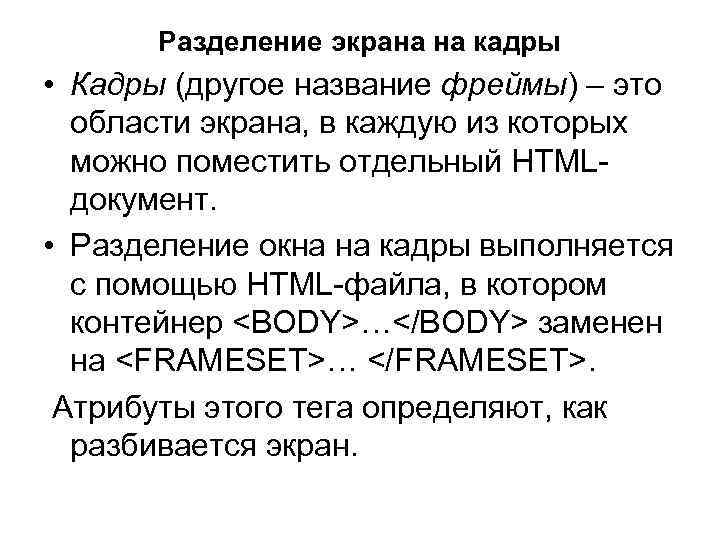 Разделение экрана на кадры • Кадры (другое название фреймы) – это области экрана, в