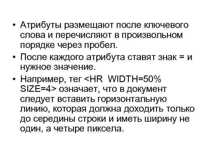  • Атрибуты размещают после ключевого слова и перечисляют в произвольном порядке через пробел.