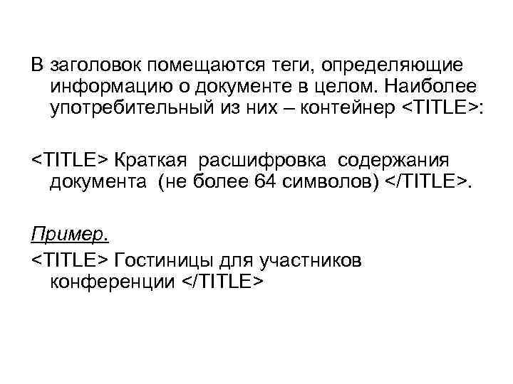 В заголовок помещаются теги, определяющие информацию о документе в целом. Наиболее употребительный из них