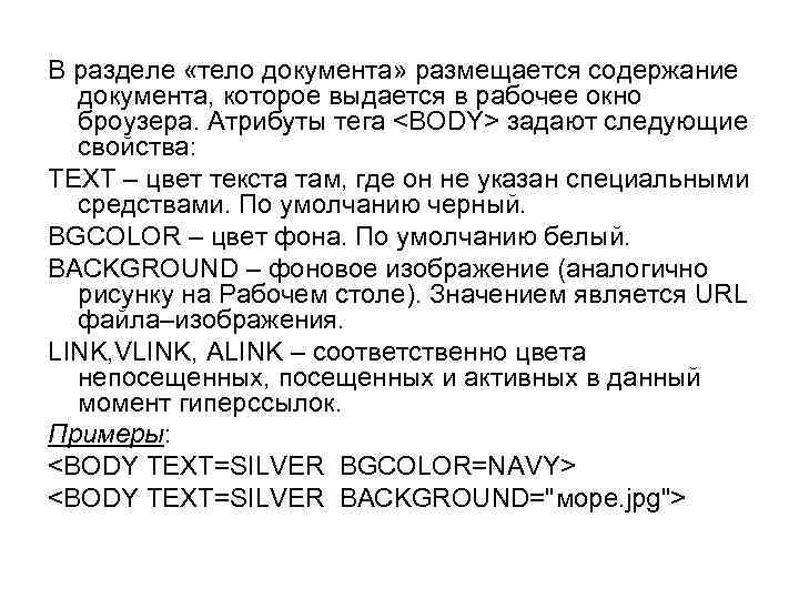 В разделе «тело документа» размещается содержание документа, которое выдается в рабочее окно броузера. Атрибуты