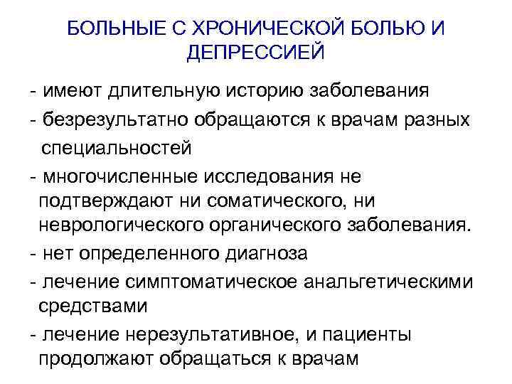 БОЛЬНЫЕ С ХРОНИЧЕСКОЙ БОЛЬЮ И ДЕПРЕССИЕЙ - имеют длительную историю заболевания - безрезультатно обращаются
