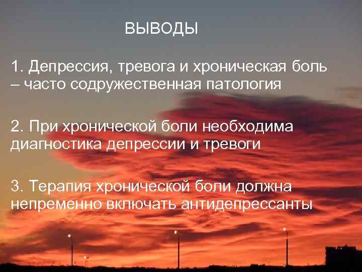 ВЫВОДЫ 1. Депрессия, тревога и хроническая боль – часто содружественная патология 2. При хронической