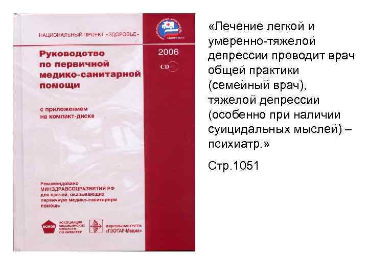  «Лечение легкой и умеренно-тяжелой депрессии проводит врач общей практики (семейный врач), тяжелой депрессии