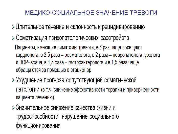 МЕДИКО-СОЦИАЛЬНОЕ ЗНАЧЕНИЕ ТРЕВОГИ 