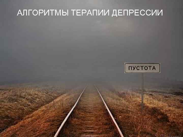 АЛГОРИТМЫ ТЕРАПИИ ДЕПРЕССИИ 