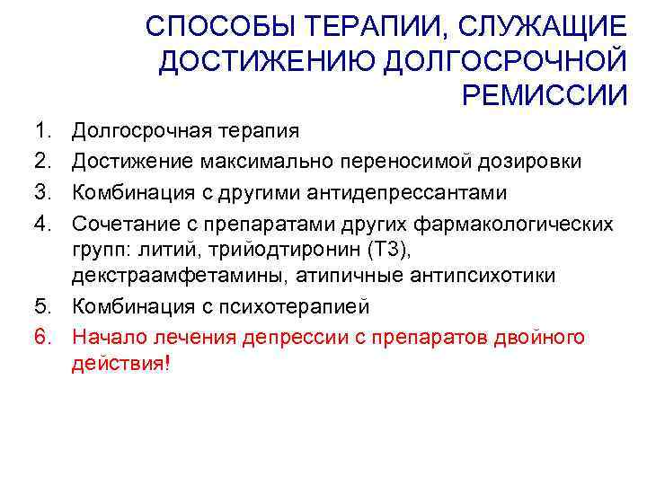 Варианты лечения. Противопоказанием к проведению экспрессивной терапии служит. Завершение краткосрочной и длительной терапии. Как строить долгосрочную терапию. Сочетаются антидепрессанты с физиопроцедурами к примеру с Лазарем.