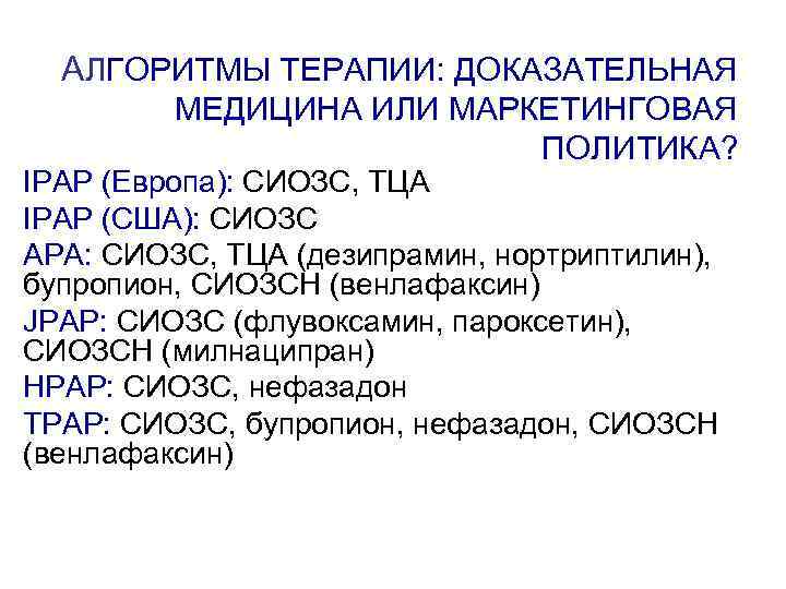 АЛГОРИТМЫ ТЕРАПИИ: ДОКАЗАТЕЛЬНАЯ МЕДИЦИНА ИЛИ МАРКЕТИНГОВАЯ ПОЛИТИКА? IPAP (Европа): СИОЗС, ТЦА IPAP (США): СИОЗС