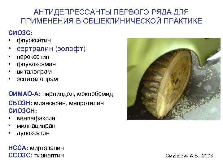 АНТИДЕПРЕССАНТЫ ПЕРВОГО РЯДА ДЛЯ ПРИМЕНЕНИЯ В ОБЩЕКЛИНИЧЕСКОЙ ПРАКТИКЕ СИОЗС: • флуоксетин • сертралин (золофт)