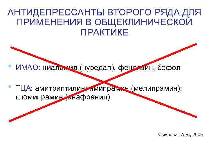 АНТИДЕПРЕССАНТЫ ВТОРОГО РЯДА ДЛЯ ПРИМЕНЕНИЯ В ОБЩЕКЛИНИЧЕСКОЙ ПРАКТИКЕ • ИМАО: ниаламид (нуредал), фенелзин, бефол