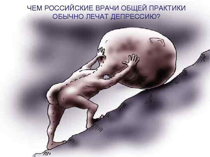 ЧЕМ РОССИЙСКИЕ ВРАЧИ ОБЩЕЙ ПРАКТИКИ ОБЫЧНО ЛЕЧАТ ДЕПРЕССИЮ? 