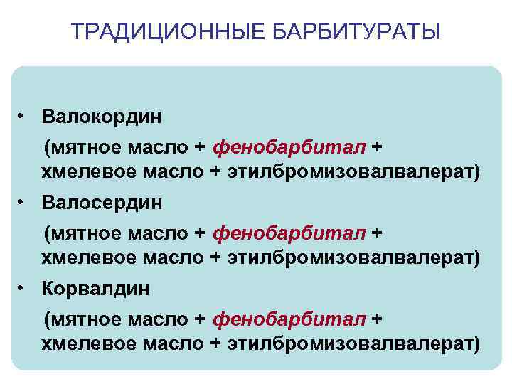 ТРАДИЦИОННЫЕ БАРБИТУРАТЫ • Валокордин (мятное масло + фенобарбитал + хмелевое масло + этилбромизовалвалерат) •
