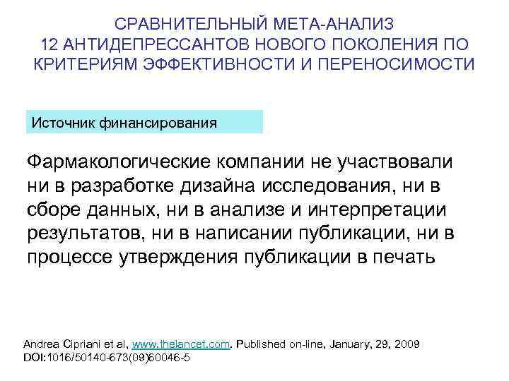 СРАВНИТЕЛЬНЫЙ МЕТА-АНАЛИЗ 12 АНТИДЕПРЕССАНТОВ НОВОГО ПОКОЛЕНИЯ ПО КРИТЕРИЯМ ЭФФЕКТИВНОСТИ И ПЕРЕНОСИМОСТИ Источник финансирования Фармакологические